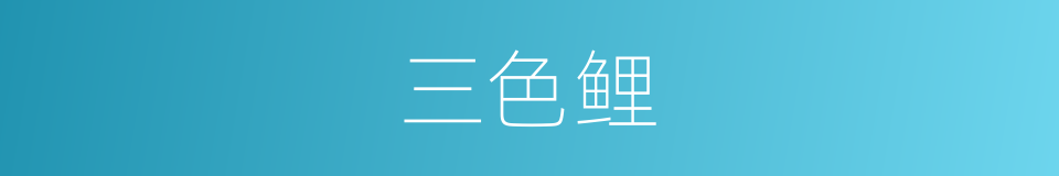 三色鲤的同义词