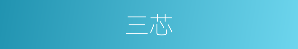 三芯的同义词