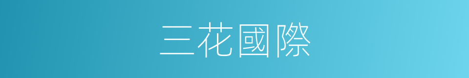 三花國際的同義詞