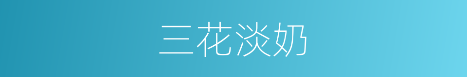 三花淡奶的同义词