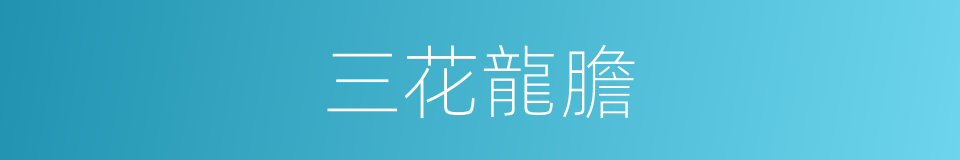 三花龍膽的同義詞