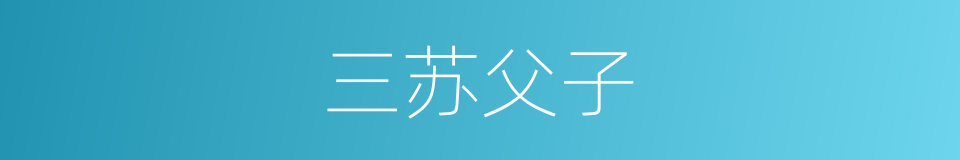 三苏父子的同义词