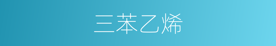 三苯乙烯的同义词