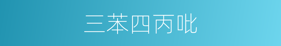 三苯四丙吡的同义词