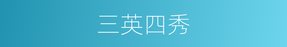 三英四秀的同义词