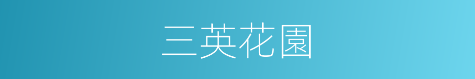 三英花園的同義詞