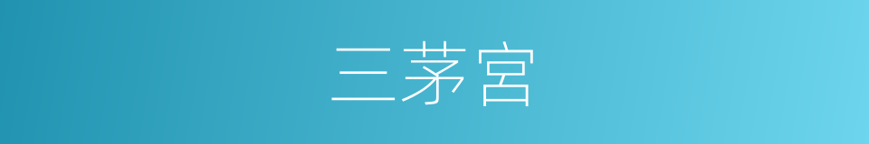 三茅宮的同義詞