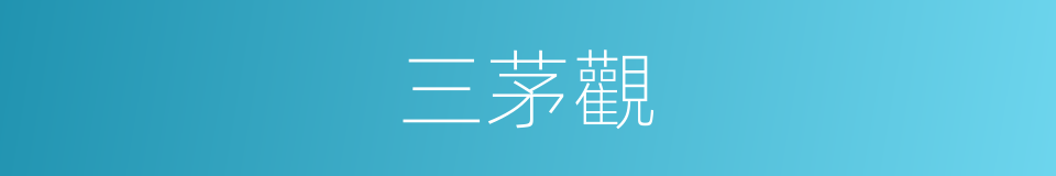 三茅觀的同義詞