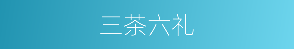 三茶六礼的意思