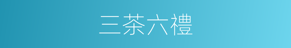 三茶六禮的意思