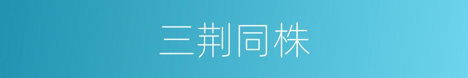 三荆同株的意思