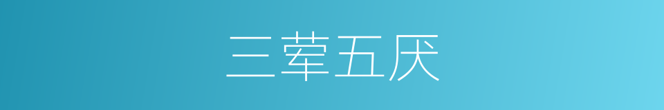三荤五厌的意思
