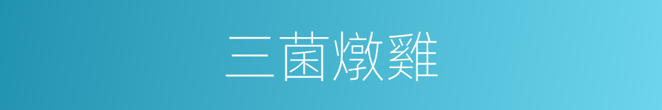 三菌燉雞的同義詞