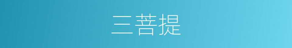 三菩提的意思
