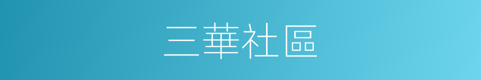 三華社區的同義詞