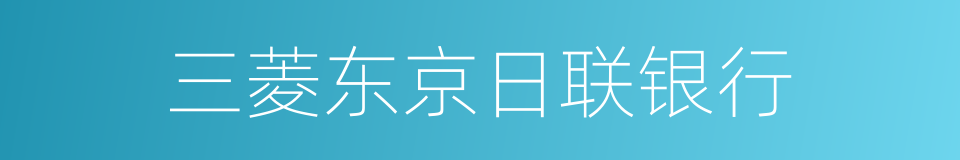 三菱东京日联银行的同义词