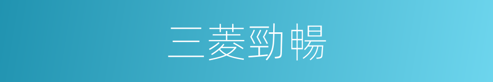 三菱勁暢的同義詞