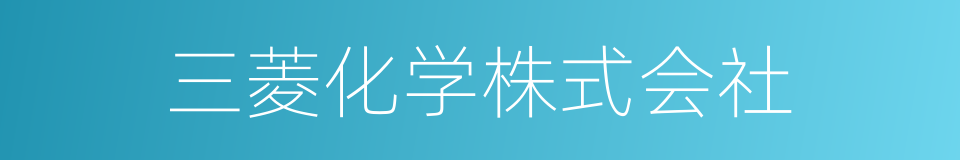三菱化学株式会社的同义词
