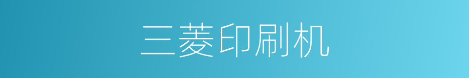 三菱印刷机的同义词