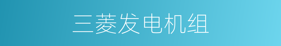 三菱发电机组的同义词