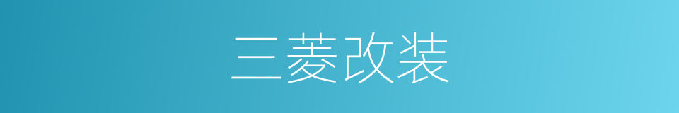 三菱改装的同义词