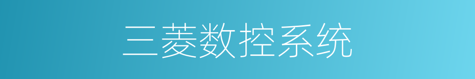 三菱数控系统的同义词