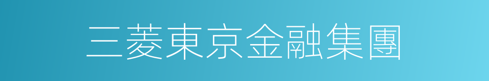 三菱東京金融集團的同義詞
