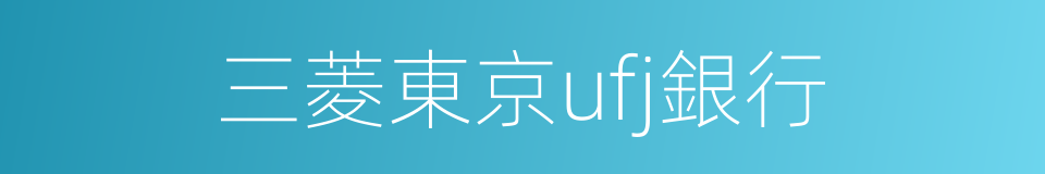 三菱東京ufj銀行的同義詞