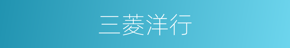 三菱洋行的同义词