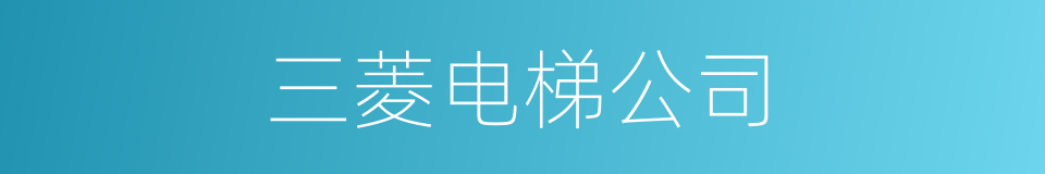 三菱电梯公司的同义词