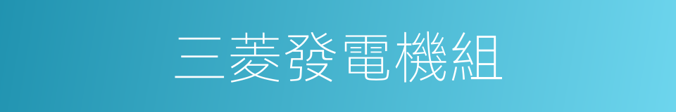 三菱發電機組的同義詞