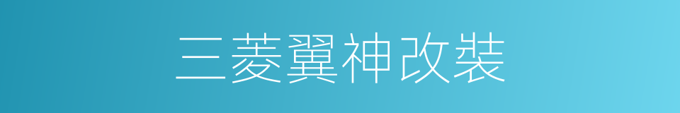 三菱翼神改裝的同義詞