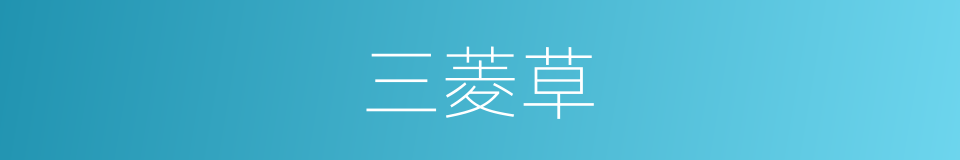 三菱草的同义词