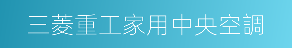 三菱重工家用中央空調的同義詞