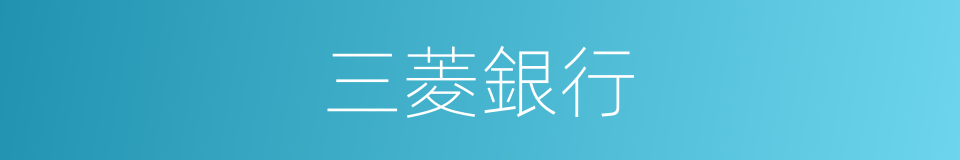 三菱銀行的同義詞