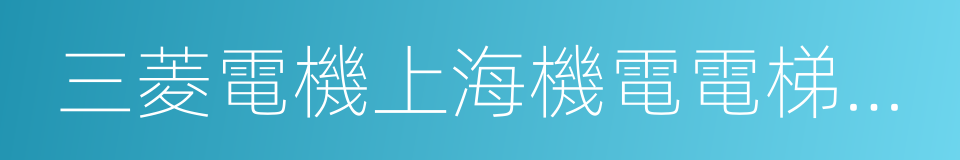 三菱電機上海機電電梯有限公司的同義詞