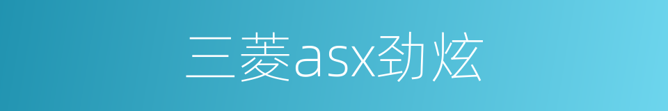 三菱asx劲炫的同义词