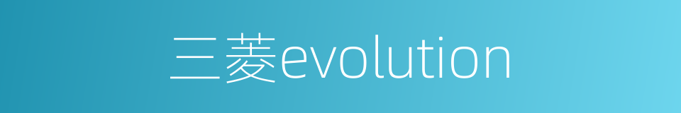 三菱evolution的同义词