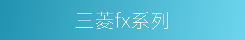 三菱fx系列的同义词