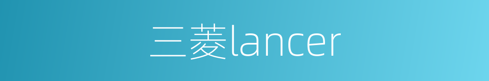 三菱lancer的同义词