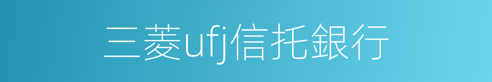 三菱ufj信托銀行的同義詞