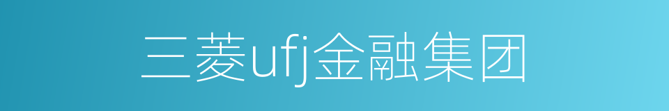 三菱ufj金融集团的同义词