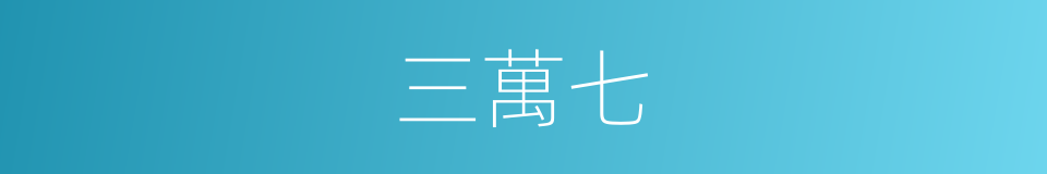 三萬七的同義詞