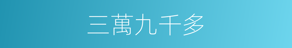 三萬九千多的同義詞
