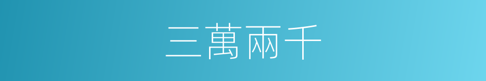 三萬兩千的同義詞