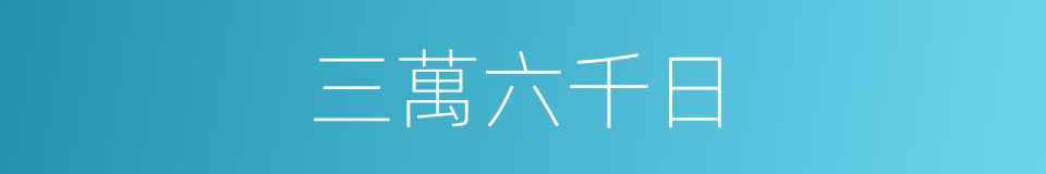 三萬六千日的意思