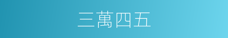 三萬四五的同義詞