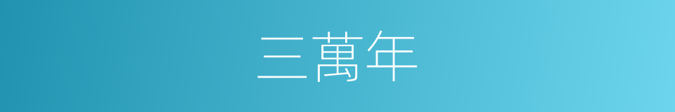 三萬年的同義詞