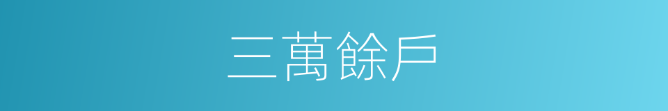 三萬餘戶的同義詞