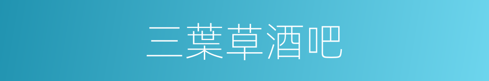 三葉草酒吧的同義詞